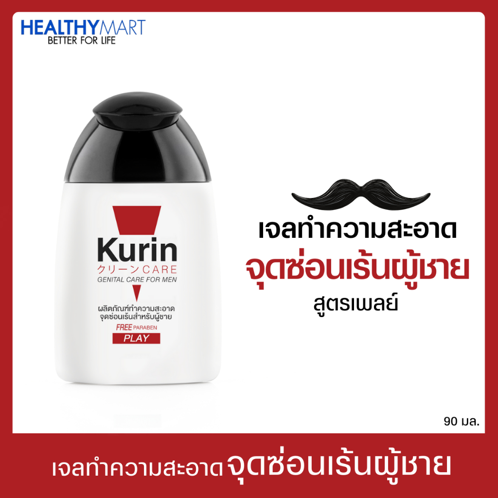 KURIN CARE GENITAL CARE FOR MEN PLAY 90ml.  คูริน แคร์ ทำความสะอาดจุดซ่อนเร้นผู้ชาย สูตรเพลย์ ปราศจากพาราเบน