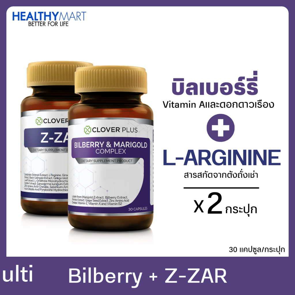 Clover plus Bilberry Bilberry & Marigold บิลเบอร์รี่ ลูทีน + Clover plus Z-ZAR วิตามิน แอล-อาร์จีนีน