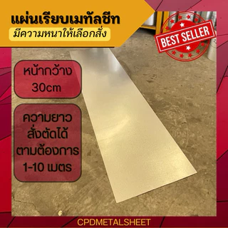 แผ่นเรียบเมทัลชีท สีซิงค์ หน้ากว้าง 30 ซม มีความหนาให้เลือกสั่ง (สั่ง 1 หน่วย = 1 เมตร)