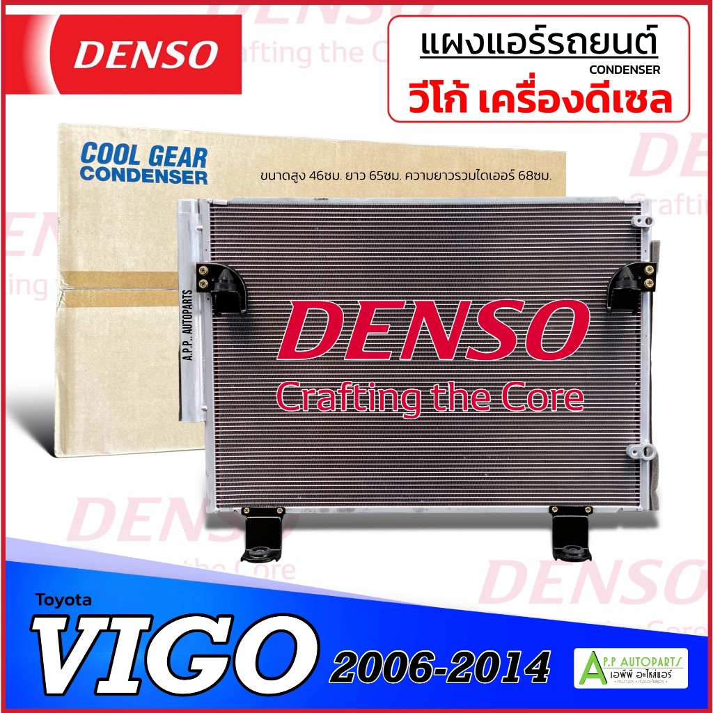 แผงแอร์ รถยนต์ Toyota VIGO เครื่อง ดีเซล ปี 2006-14 (CoolGear 5210) โตโยต้า วีโก้ ทกรุ่น แอร์รถ Condenser เดนโซ่ Denso