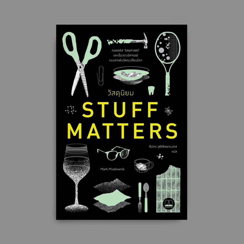 bookscape หนังสือ Stuff Matters วัสดุนิยม: ถอดรหัส “วัสดุศาสตร์”