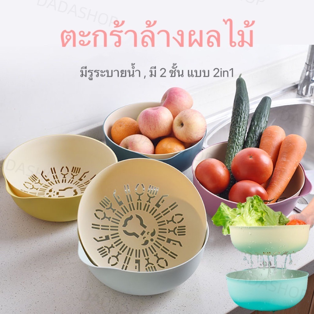 ตะกร้าพาสติกสองชั้น DJ1 ตะกร้าล้างผักผลไม้ 2in1 อเนกประสงค์ หมุนได้ใช้งานสะดวก