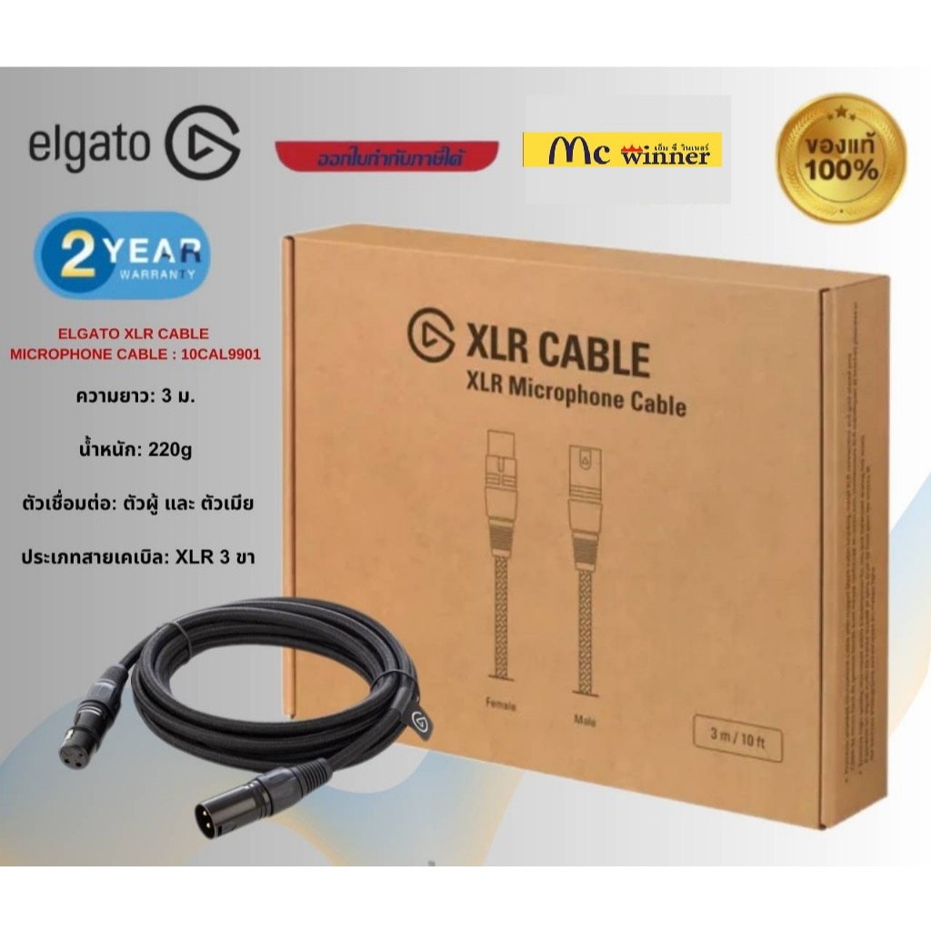 Elgato XLR Cable ยาว3 เมตร/ตัวผู้ และ ตัวเมีย/สายเคเบิลXLR 3 ขา (10CAL9901)ของแท้ รับประกัน 2 ปี