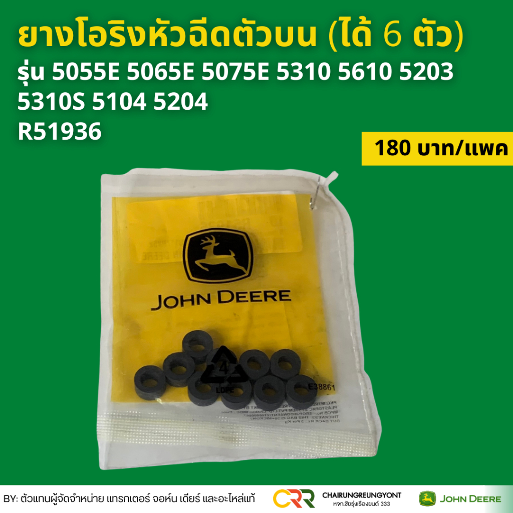 ยางโอริงหัวฉีดตัวบน (ได้ 6 ตัว) จอห์น เดียร์ รุ่น 5055E 5065E 5075E 5310 5610 5203 5310S 5104 5204 R51936