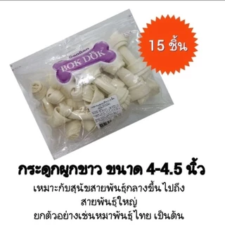 Bokdok ขนมสำหรับสุนัขกัดแทะเคี้ยว กลืนได้ วัตถุดิบธรรมชาติ ทำจากหนังวัวแท้ 100%