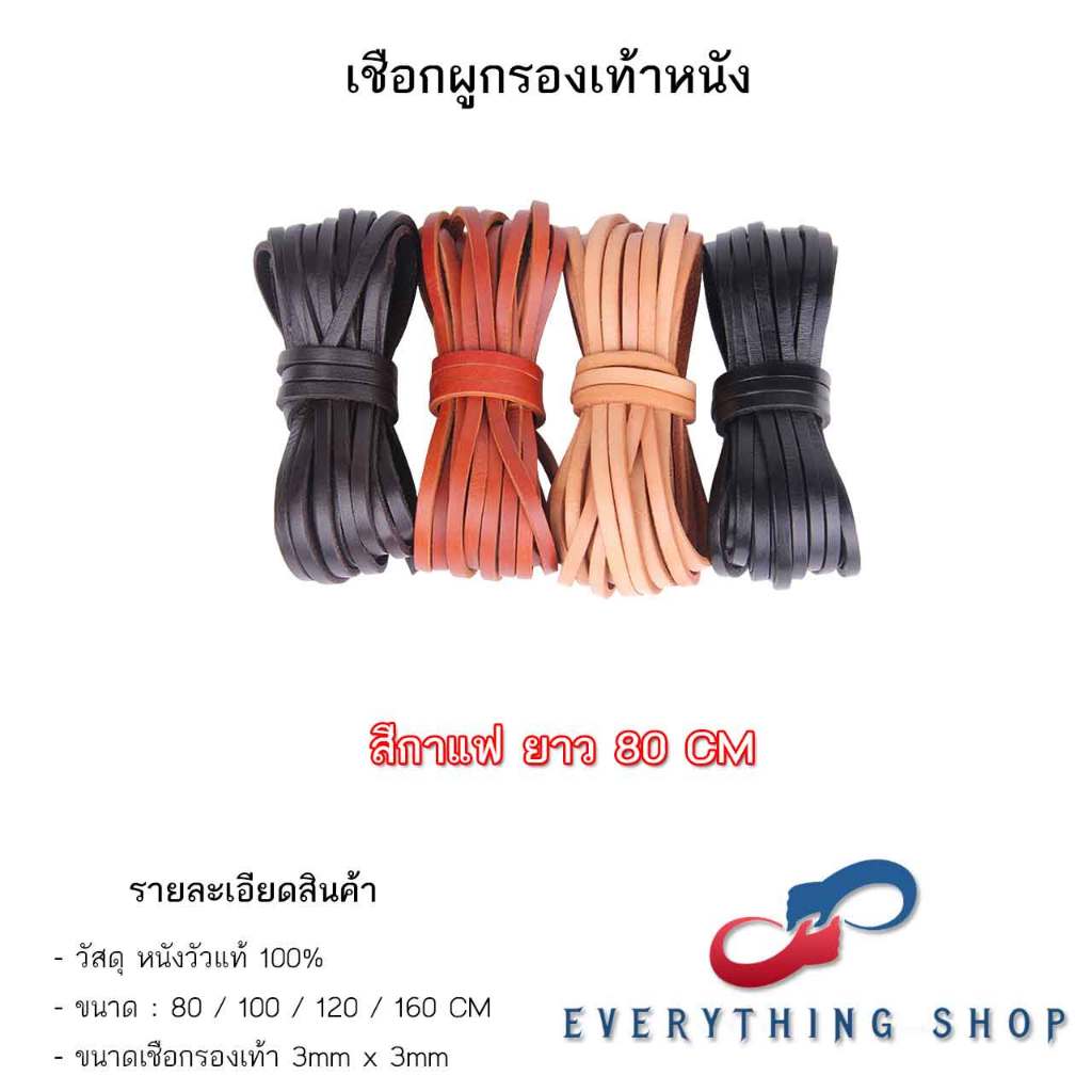 เชือกรองเท้า หนังแท้ หน้ากว้าง 3 มม. ความยาว 80 / 100 / 120 / 160 CM