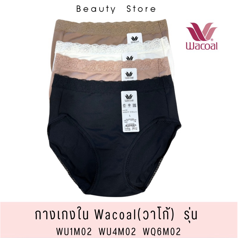 Wacoal กางเกงในวาโก้(ขอบลูกไม้) บิกินี่และเต็มตัว รุ่น WU1M02, WU4M02, WQ6M02