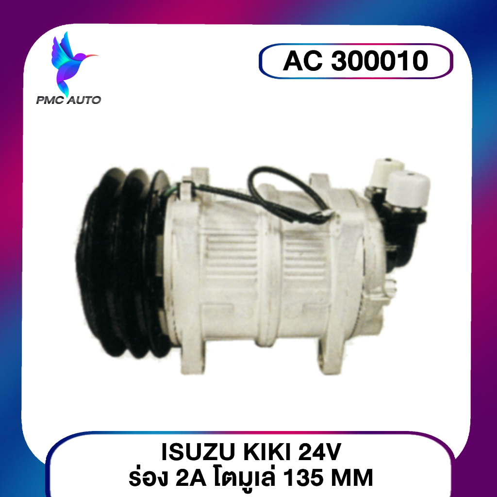 คอมแอร์ I/Z KIKI 24V 2A/135MM