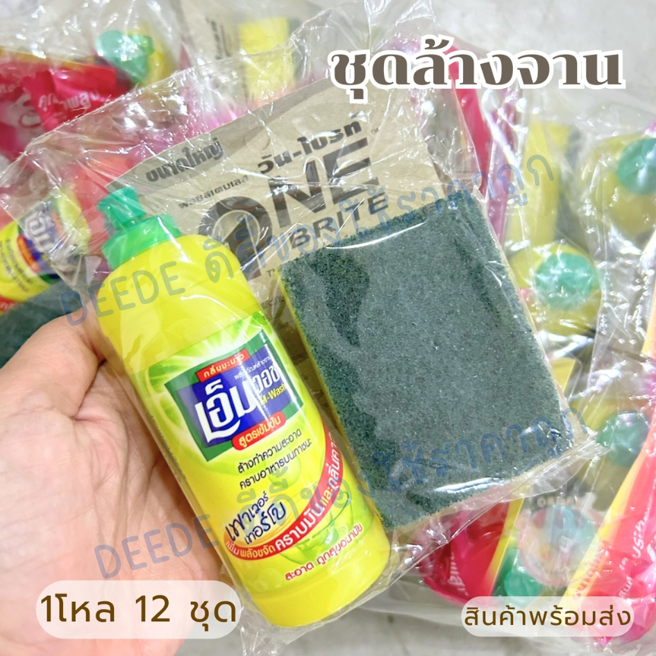 ชุดล้างจาน (Save Pack ชุด 37) (แพ็คละ12ชุด) 1 ชุดมี น้ำยาล้างจาน แผ่นใยขัดฟองน้ำ ฝอยสเตนเลส ล้างจาน