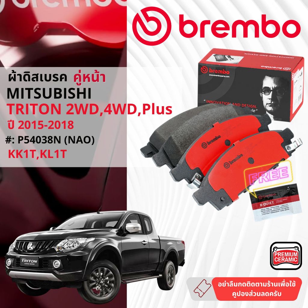 Mitsubishi Triton 2WD,4WD ปี 2015-2018 ผ้าดิสเบรคหน้า brembo NAO Ceramic P54038N, ก้ามเบรคหลัง 2.4 G