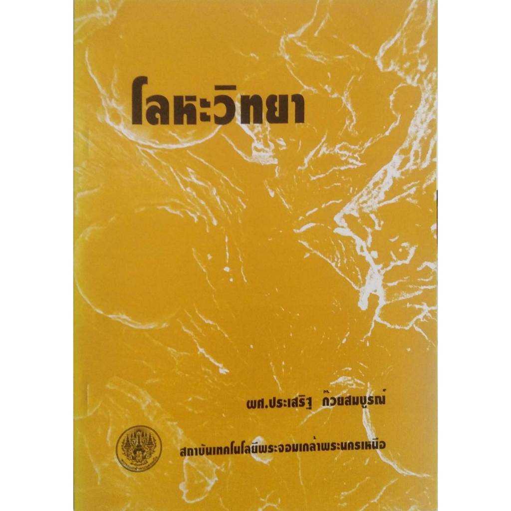 โลหะวิทยา //ผศ.ประเสริฐ  ก๊วยสมบูรณ์ : 9789746201883