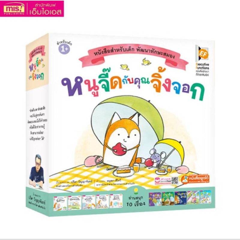 MISBOOK หนังสือ หนูจี๊ดกับคุณจิ้งจอก Box Set ชุด10เล่ม