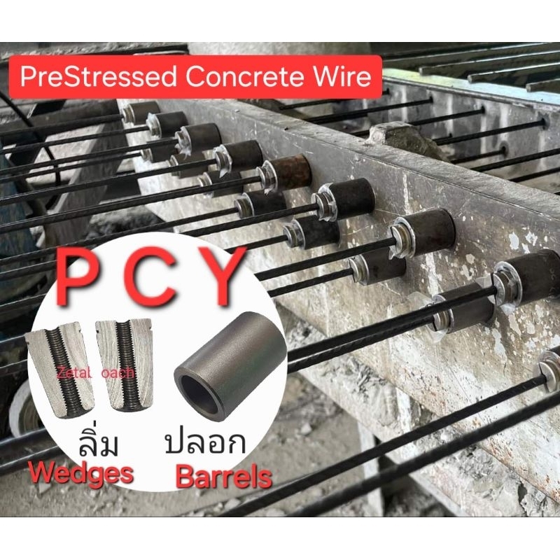 กิ๊ปจับลวด : T14-4 T14-5 , T16-4 T16-5 , T22-4 T22-5 : PCY PreStressed Concrete Wire High Strength