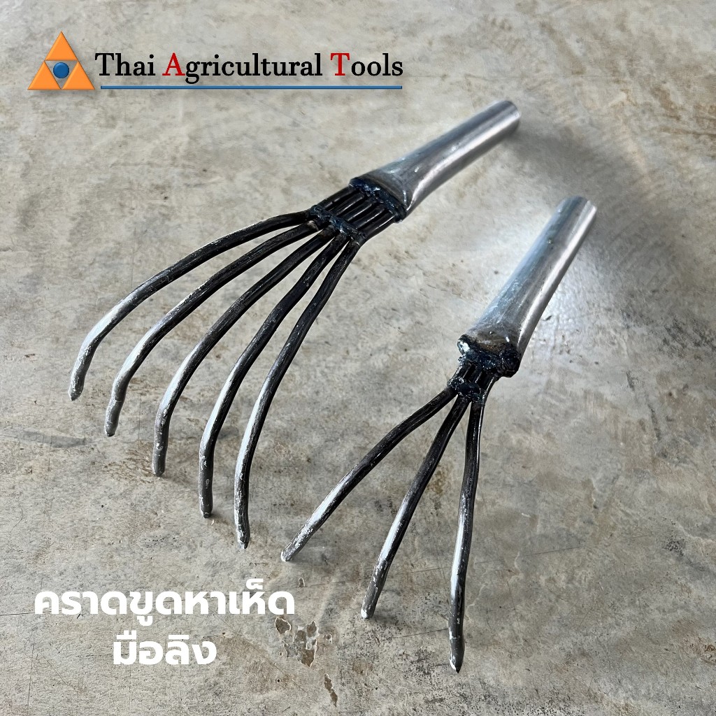 คราดขูดหาเห็ด มือลิง คราดมือ 3,5 ซี่ คุุ้ยดิน ขูดเห็ดเผาะ หาของป่า กวาดหญ้า เหล็กขูดด้ามเหล็ก ด้ามสั้น