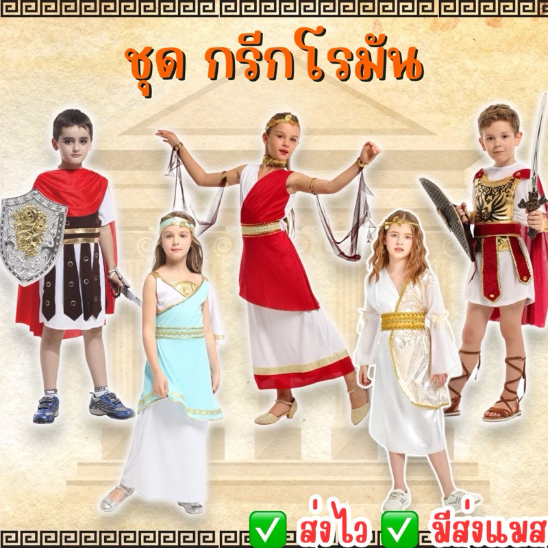 🆕มาใหม่ ส่งไว จาก กทม🔥ชุดกรีก กรีกโรมัน ชุดนักรบกรีก นักรบ ชุดนักปราชญ์กรีก ชุดแฟนซีเด็ก เจ้าหญิง Gladiator