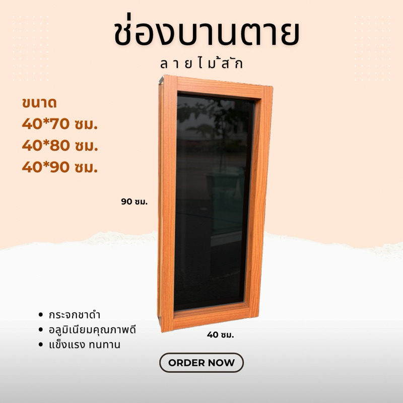 หน้าต่างบานตาย ลายไม้สักทอง บานช่องแสง วงกบหนา4นิ้ว ขนาด 40*70ซม., 40*80ซม., 40*90ซม.