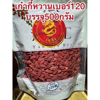 เก๋ากี้หวานเบอร์120บรรจุห่อละ500กรัมเม็ดใหญ่แห้งร่วนโกจิเบอรี่ทานเล่นทำกับข้าวได้