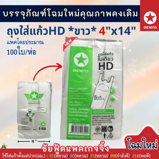 [ยกมัด10ห่อ] ถุงใส่แก้วน้ำ ถุงเต็มใบ เนื้อHD 4x14นิ้ว ตราดาว ตราปู ขาว เหนียว ใส่แก้วโอ่งได้ (~1,000ใบ/มัด)