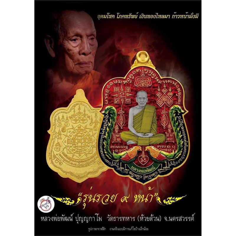 ❤️ลุ้นเนื้อซีลเดิม❤️ เหรียญหลวงพ่อพัฒน์ รุ่นรวย๙หน้า หลวงพ่อพัฒน์ ปุญญกาโม วัดห้วยด้วน จ.นครสวรรค์ วัตถุมงคล พระแท้100%