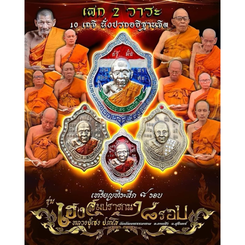 ลุ้นเนื้อซีลเดิม เหรียญรุ่นเฮงสมปรารถนา หลวงปู่เฮง ปภาโส วัดพัฒนาธรรมาราม หลวงปู่มหาศิลา สิริจันโทนั่งปรก พระแท้100%