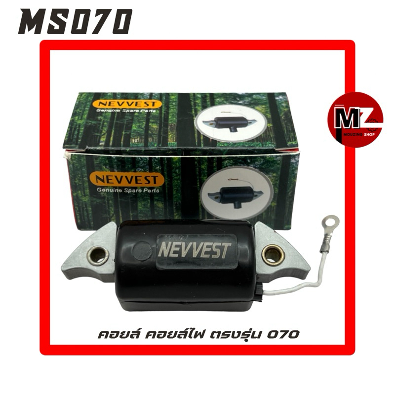 MS070 คอยล์ 070 คอยล์ไฟ 070 ( คอยล์จุดระเบิด / จานไฟ 070 / คอยล์ CDI / ทองขาว / คอย / คอยไฟ / ซีดีไอ / แผงไฟ ) 070