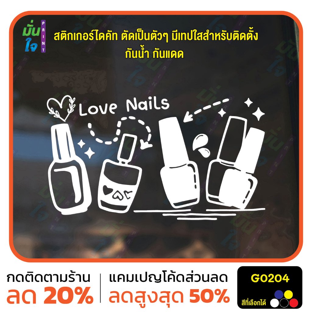 สติ๊กเกอร์ติดกระจก สติกเกอร์ติดผนัง Love Nails สติกเกอร์แต่งร้านเล็บ สติกเกอร์ไดคัท MP-M G0204