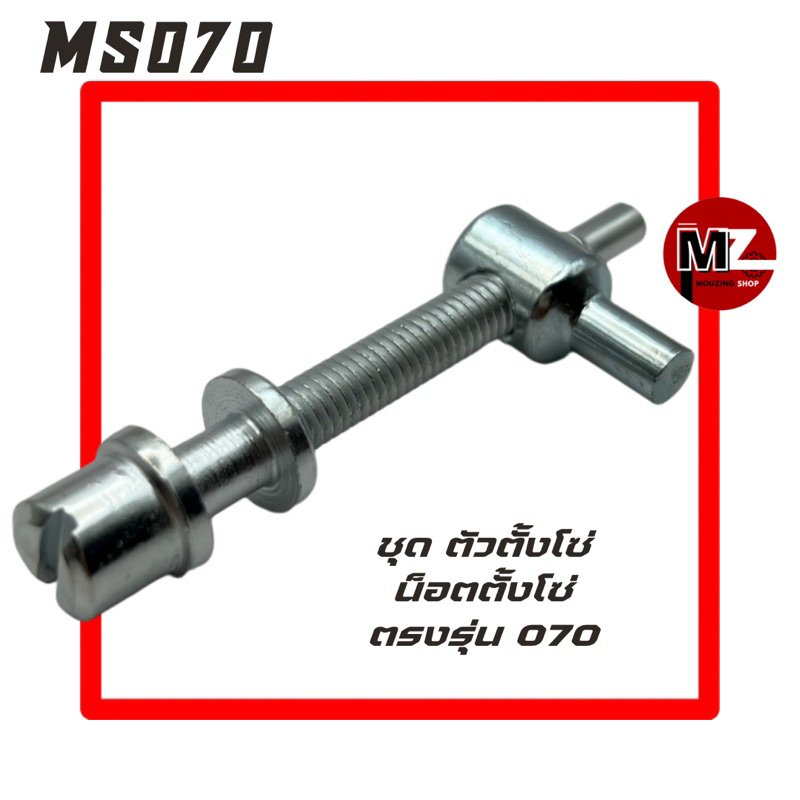 MS070 น็อตตั้งโซ่ 070 ตัวตั้งโซ่ 070 ( ตั้งโซ่ 070 / น๊อต ตั้งโซ่ / ปรับโซ่ / น็อต ตึงโซ่ / ตึงโซ่ 070 ) 070