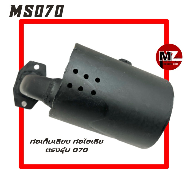MS070 ท่อเก็บเสียง 070 ท่อไอเสีย 070 ท่อเก็บเสียงเลื่อยใหญ่ ท่อระบายไอเสีย ตรงรุ่น สติล 070
