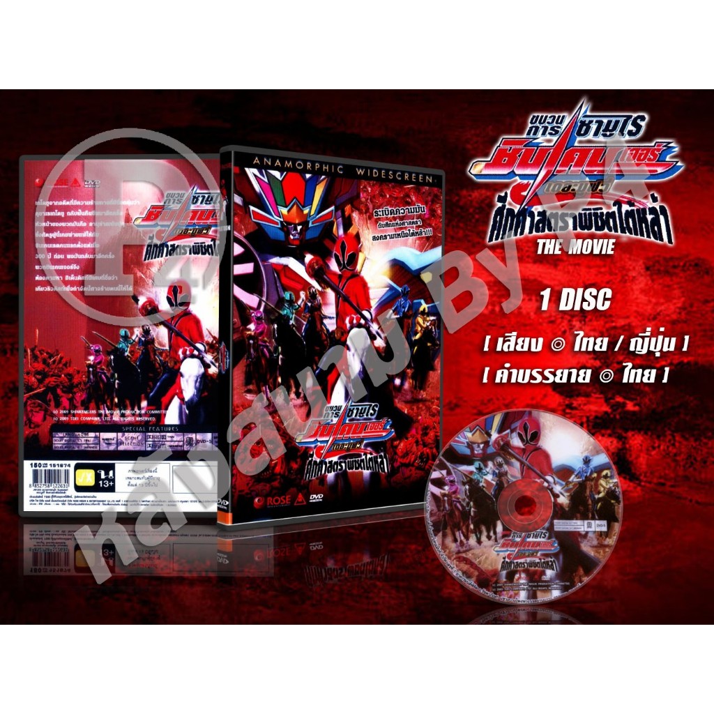 DVD การ์ตูนเรื่อง Shinkenger The Movie ขบวนการซามูไรชินเคนเจอร์ ศึกศาสตราพิชิตใต้หล้ (เสียงไทย-ญี่ปุ่น/บรรยายไทย) 1 แผ่น