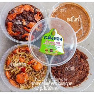 1 กระปุก ขนาดใหญ่สุด 500กรัม น้ำปลาหวานระฆังทอง กะปิหวาน กะปิแห้ง กะปิโหว่ องค์พระปฐมเจดีย์