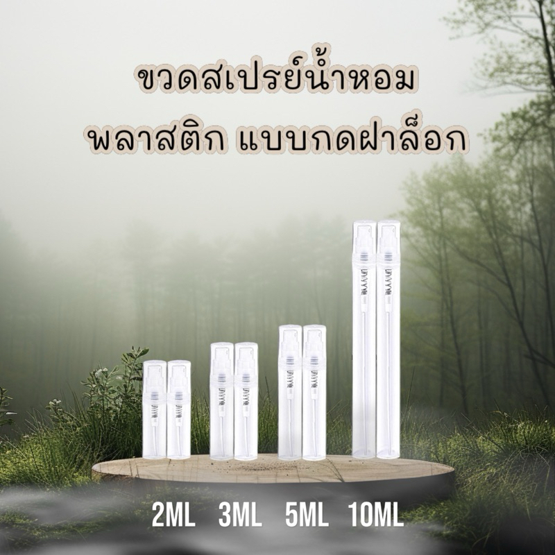 ขวดสเปรย์น้ำหอม แบบกดฝาล็อค 2ml 3ml 5ml 10ml พลาสติกอย่างดี
