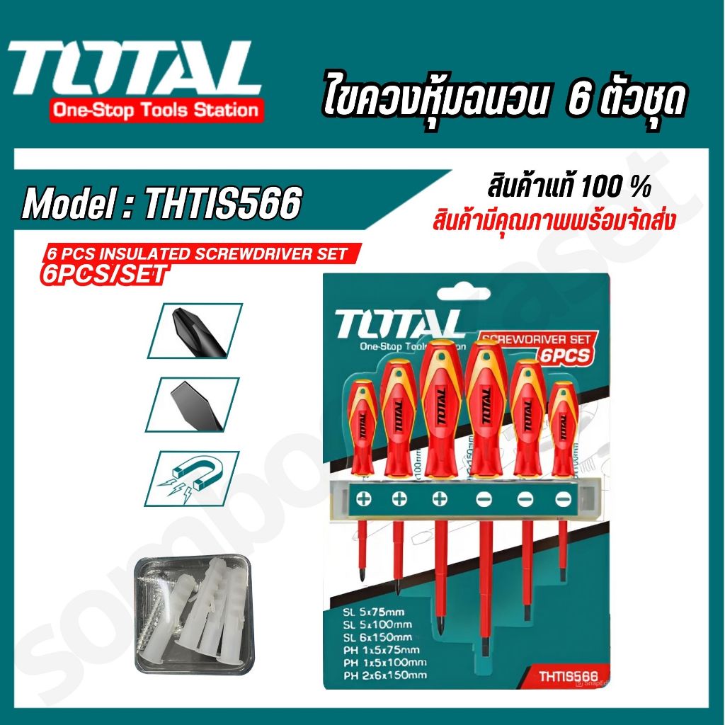 Total ชุดไขควงปากแบน + ปากแฉก หุ้มฉนวนกันไฟฟ้า 1000 โวลต์ (6 ตัวชุด) รุ่น THTIS566