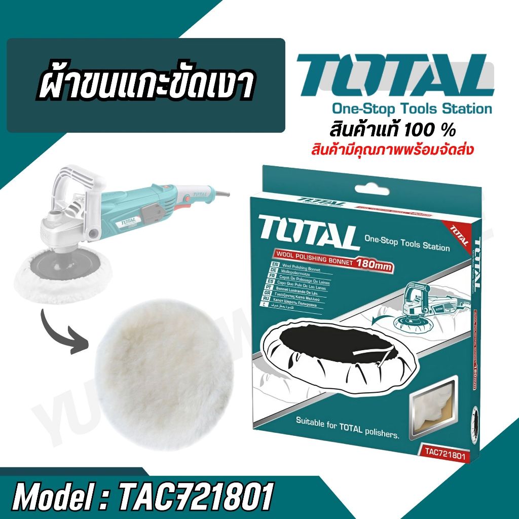 Total ผ้าขนแกะขัดเงา ขนาด 7 นิ้ว (180 มม.) ใช้สำหรับเครื่องขัดสี ปั่นเงา รุ่น TAC721801