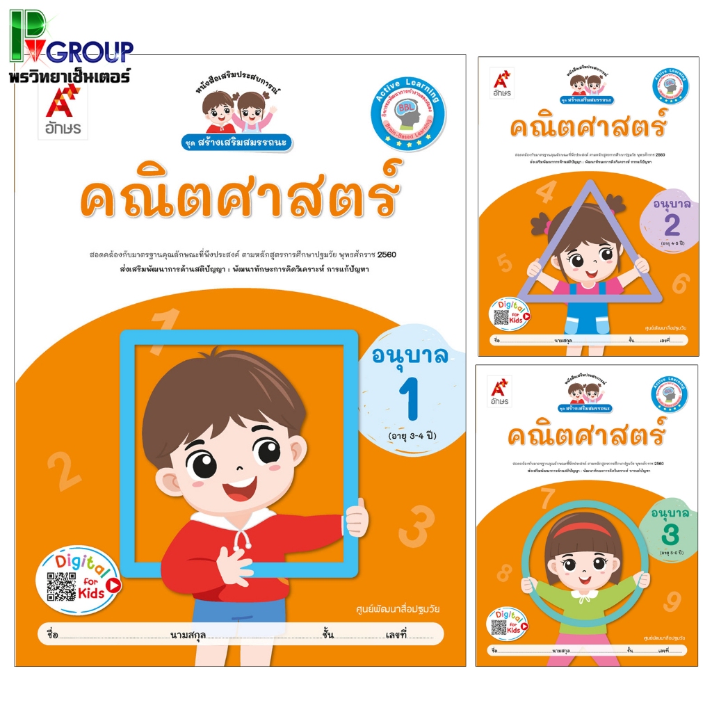 สร้างเสริมสมรรถนะ คณิตศาสตร์ อ.1-3 (อจท)
