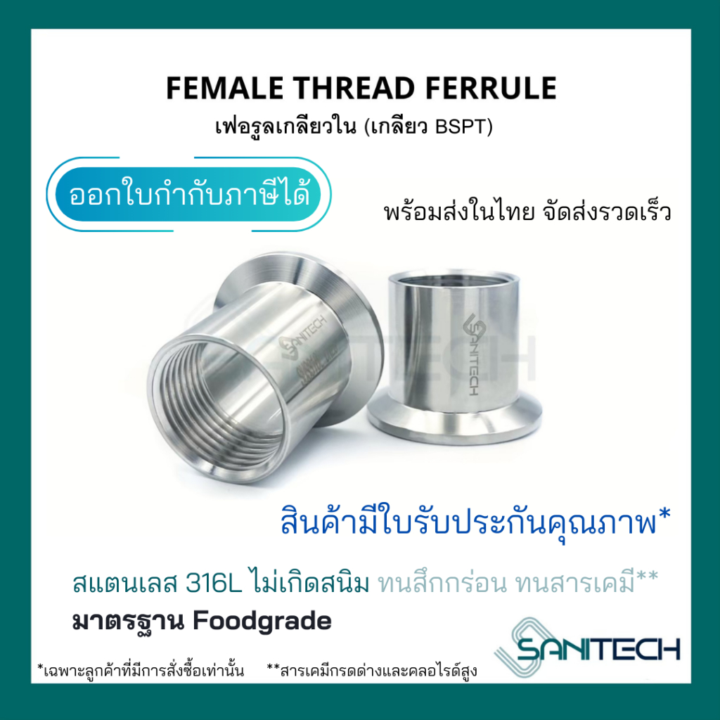 เฟอรูลเกลียวในสแตนเลส SUS316L (FemaleTreadedFerrule)