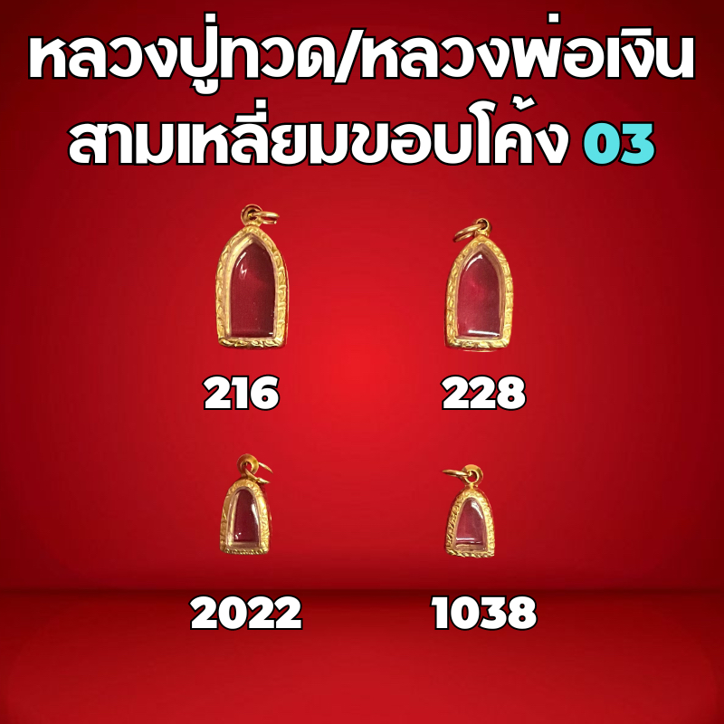 กรอบพระทองเลเซอร์ ทรงหลวงปู่ทวด/หลวงพ่อเงิน สามเหลี่ยมขอบโค้ง03

<p>“><center></p>
<h4></h4>
<p><p><font color=