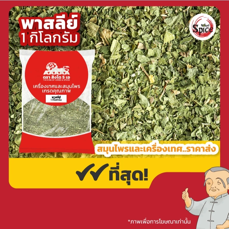 พาร์สลีย์ (Parsley) ขนาด 1 กิโลกรัม
