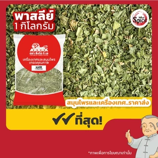 พาร์สลีย์ (Parsley) ขนาด 1 กิโลกรัม