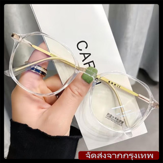 [จัดส่งรวดเร็ว] แว่นสายตาสไตล์เกาหลี (เหมาะสำหรับสายตา -50 ถ…