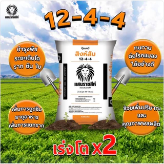 แบ่งขาย🍃สิงห์ส้ม ปุ๋ยอินทรีย์เคมี 12-4-4 บำรุงต้น บำรุงใบ เร่งการแตกยอด เพิ่มใบเขียว ฟื้นฟูต้นโทรม หลังการเก็บเกี่ยว