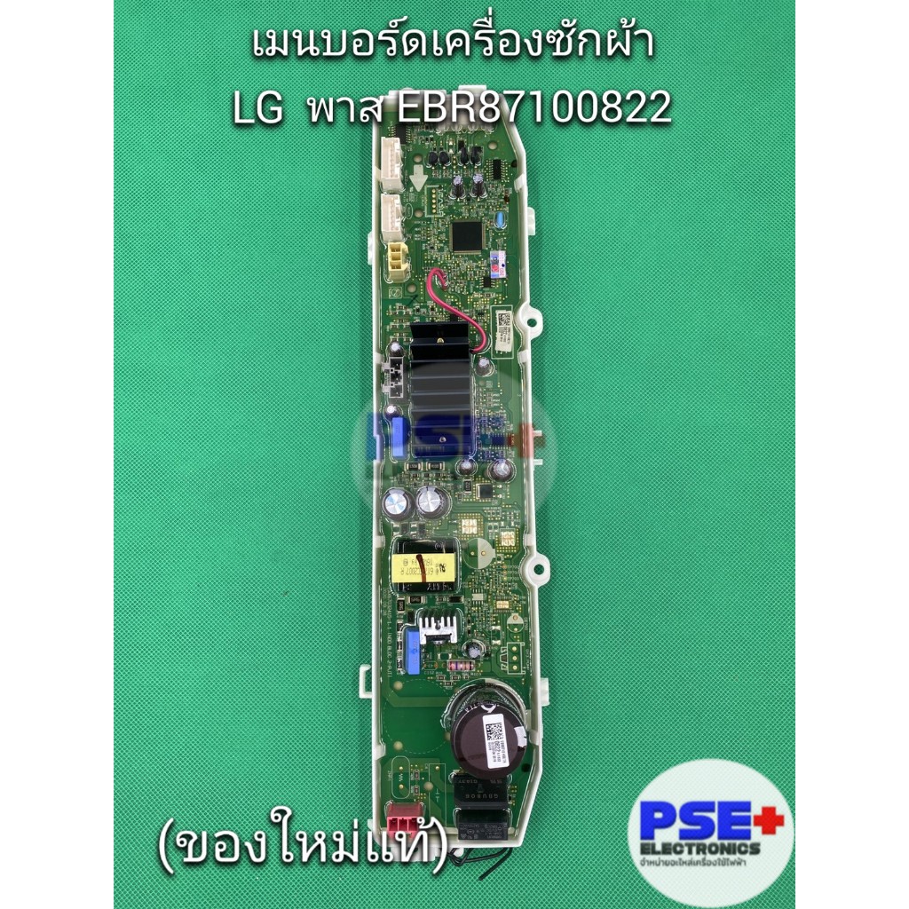 P1032เมนบอร์ดเครื่องซักผ้า LG EBR87100822 (ของใหม่แท้)