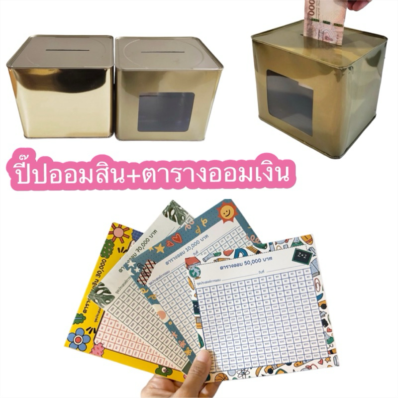 กระปุกออมสินปี๊ป+ตารางออมเงิน ปี๊ปออมสิน กระปุกออมสินแบบเปิดไม่ได้