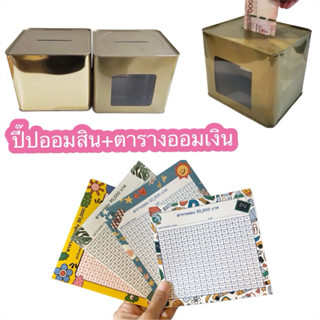 กระปุกออมสินปี๊ป+ตารางออมเงิน ปี๊ปออมสิน กระปุกออมสินแบบเปิด…