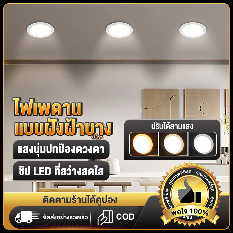 โคมไฟเพดาน โคมไฟดาวน์ไลท์ สปอตไลท์ ไฟแต่งห้อง โคมไฟ LED Downlight 3สี ไฟเพดาน ห้องนอนที่เหมาะสม ห้องนั่งเล