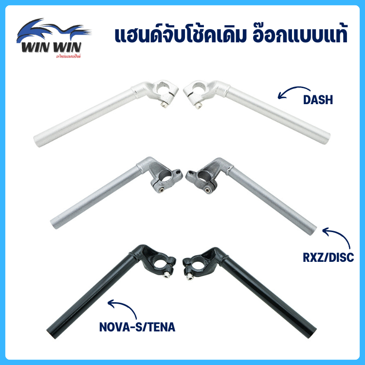 แฮนด์จับโช้คเดิม อ๊อกแบบแท้ AKIRA / SPT / STINGER / DASH / KR150 / VICTOR / RXZ / SERPICO / KR-R / SONIC / VR150 / TZR