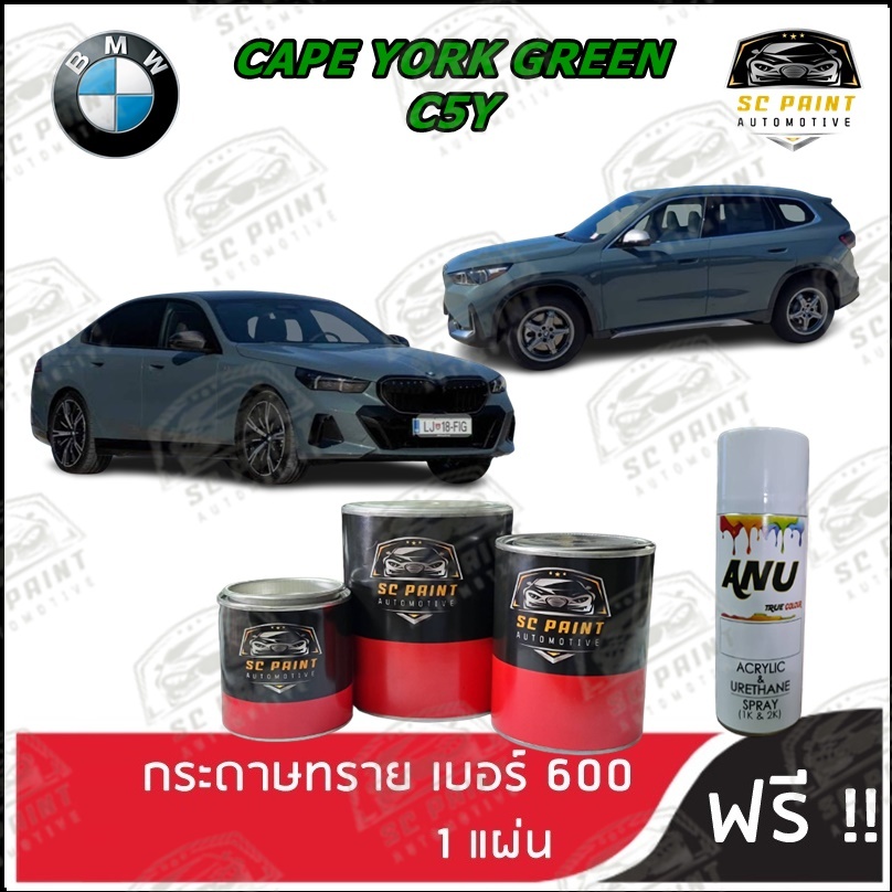 สี 2K BMW i5 สีเขียว CAPE YORK GREEN (C5Y) scp สีพ่นรถยนต์ 2K สีสเปรย์ 2K SC.PAINT