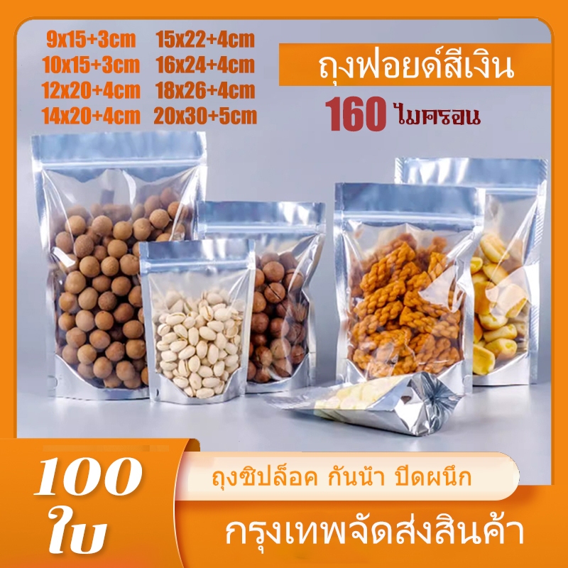 ถุงซิป ตั้งได้ ถุงฟอยด์สีเงิน ด้านหน้าใส ด้านหลังทึบ 100ใบ ถุง ซิป ล็อค แน่น ถุงฟอยด์สีทอง ถุงฟอยด์ ฟอยด์สีเงิน