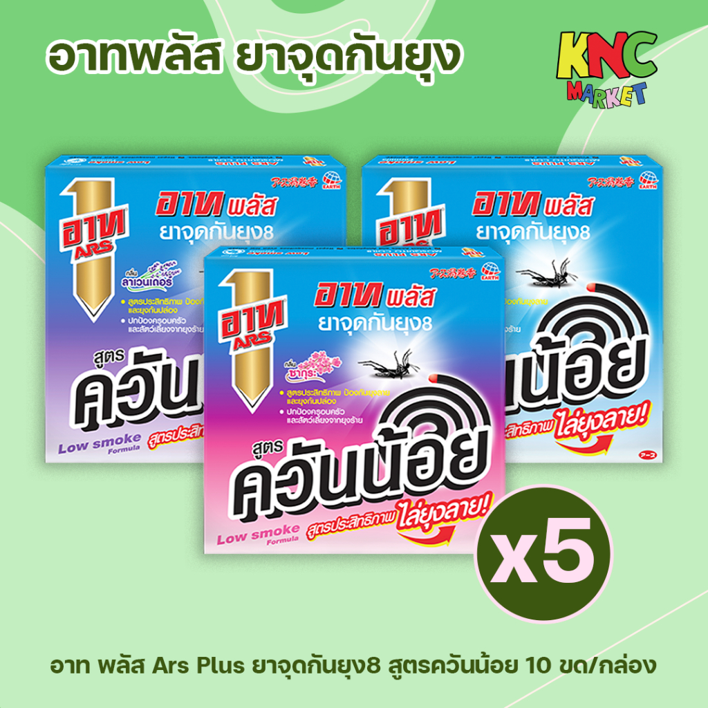(แพ็ค 5 กล่อง) อาท พลัส Ars Plus ยาจุดกันยุง8 สูตรควันน้อย 10 ขด/กล่อง