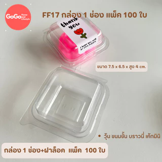 กล่องใส 1ช่อง/2ช่อง/3ช่อง/4ช่อง ใส่พิมพ์ดอกไม้ 5cm. แพ็ค 50ใบ