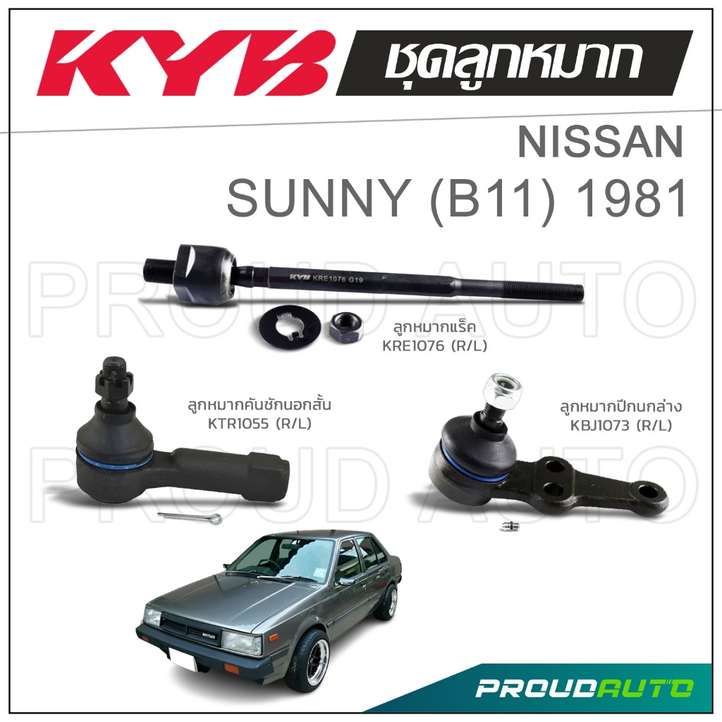 KYB ลูกหมาก NISSAN SUNNY B11 นิสสัน ซันนี่ ปี 1981